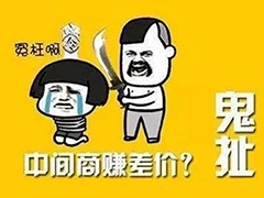 “砍掉中間商”是2018年最大的謊言！
