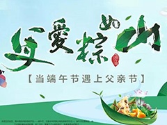  父愛(ài)“棕”如山，闔家共團圓
